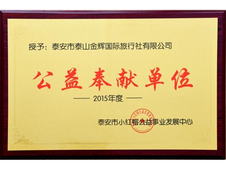 公益奉獻單位