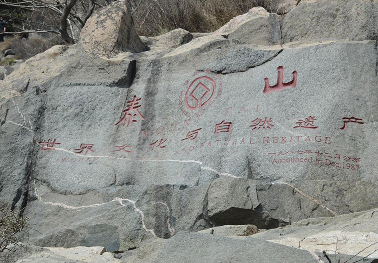 登泰山，保平安，歡迎全國各地朋友相聚泰山