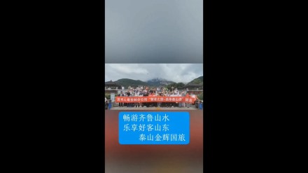 暢游齊魯山水，樂享好客山東——泰山金輝國旅