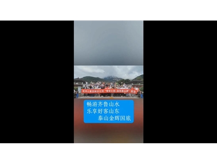 暢游齊魯山水，樂享好客山東——泰山金輝國旅